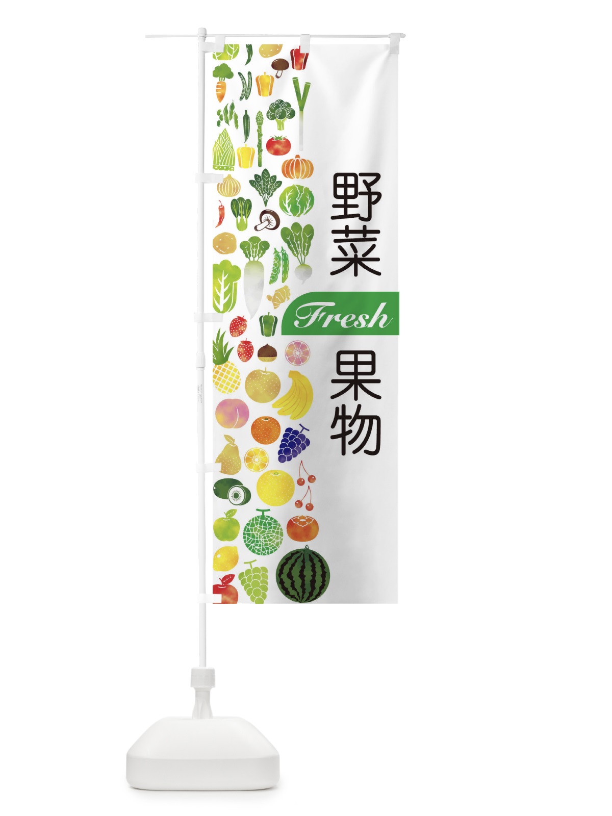 のぼり 野菜・果物 のぼり旗 EL2H(デザイン【A】)