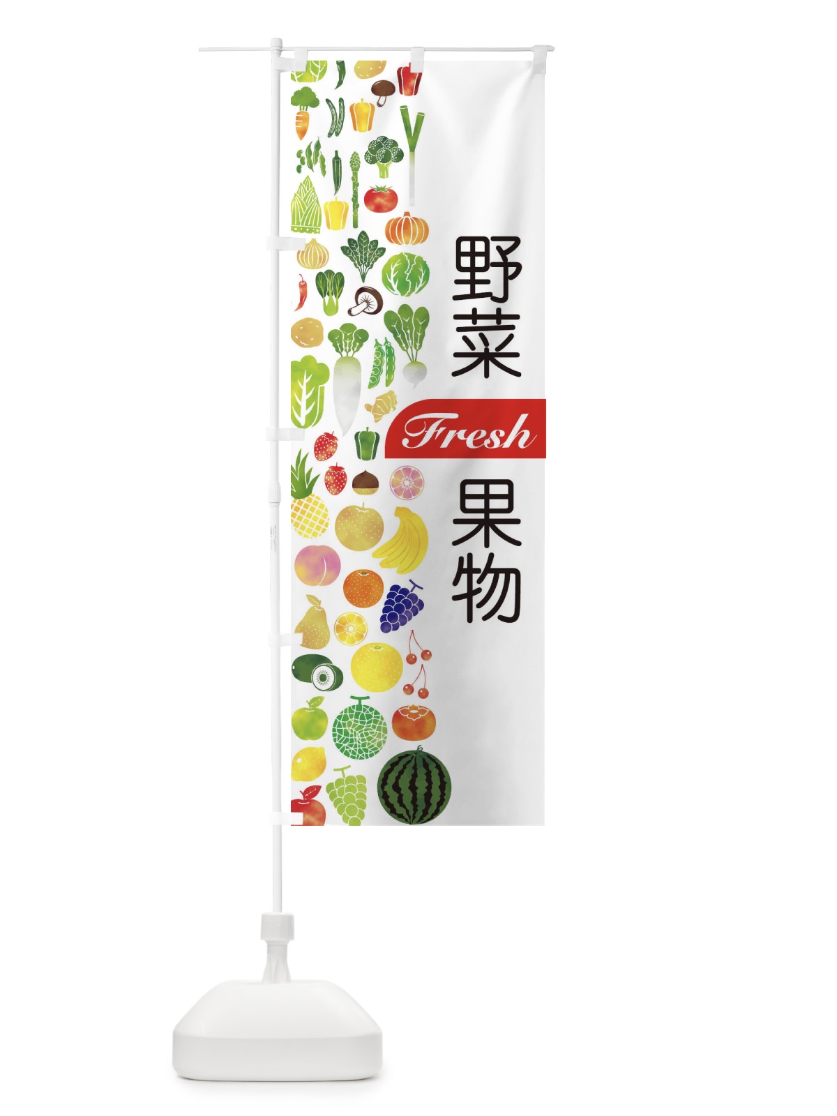 のぼり 野菜・果物 のぼり旗 EL2H(デザイン【B】)