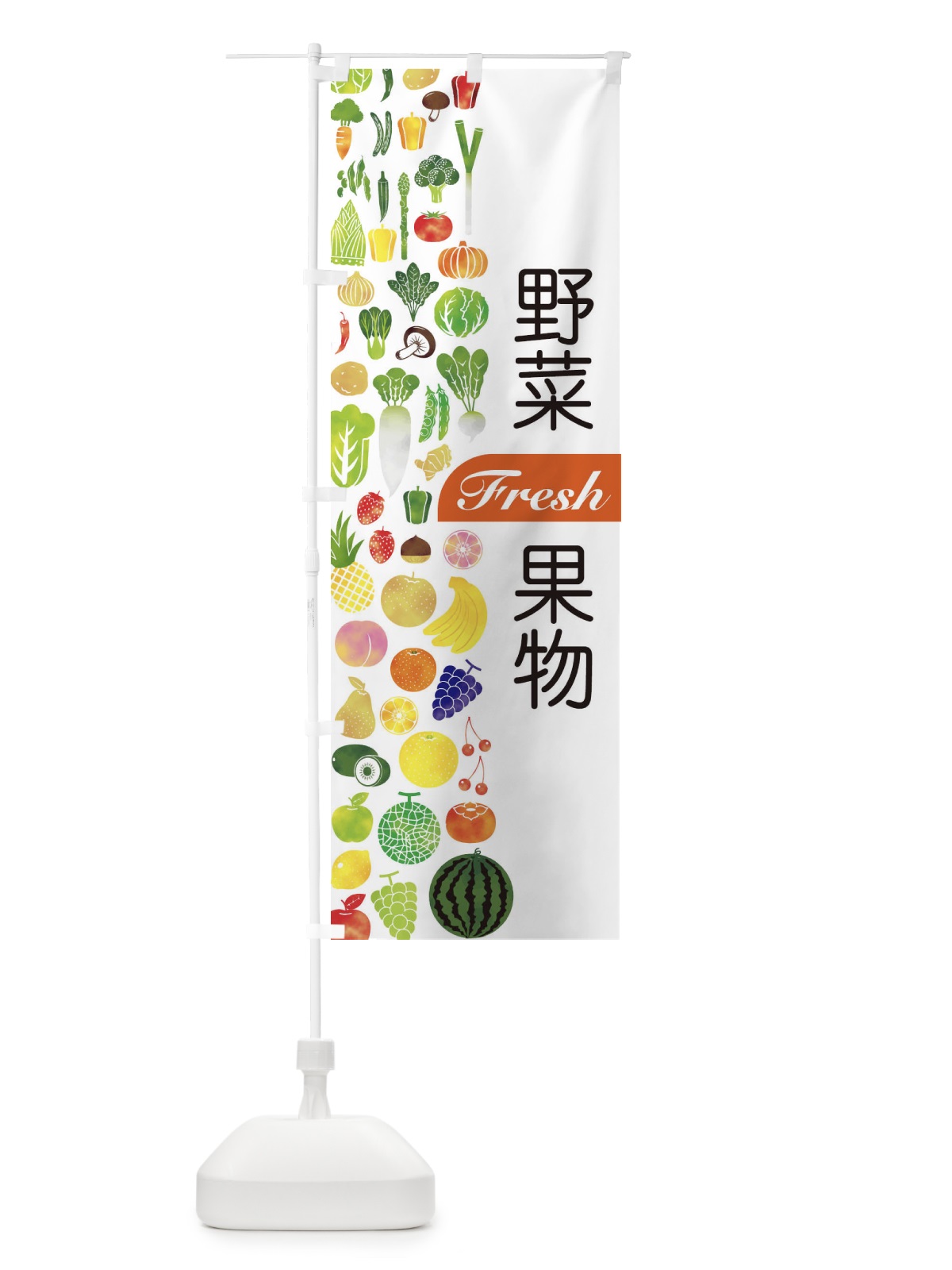 のぼり 野菜・果物 のぼり旗 EL2H(デザイン【C】)