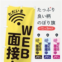 のぼり WEB面接中 のぼり旗 EL2J