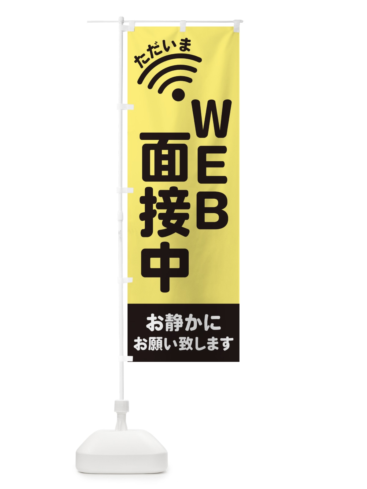 のぼり WEB面接中 のぼり旗 EL2J(デザイン【A】)