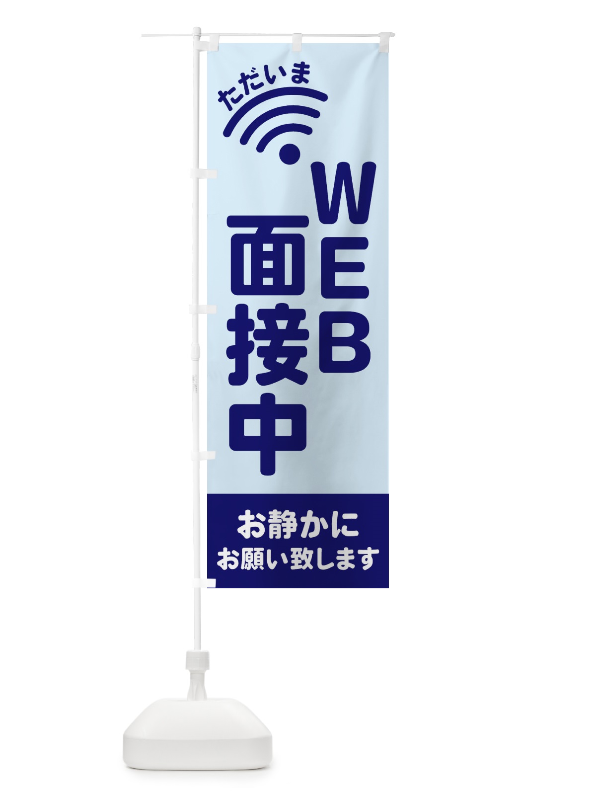 のぼり WEB面接中 のぼり旗 EL2J(デザイン【B】)