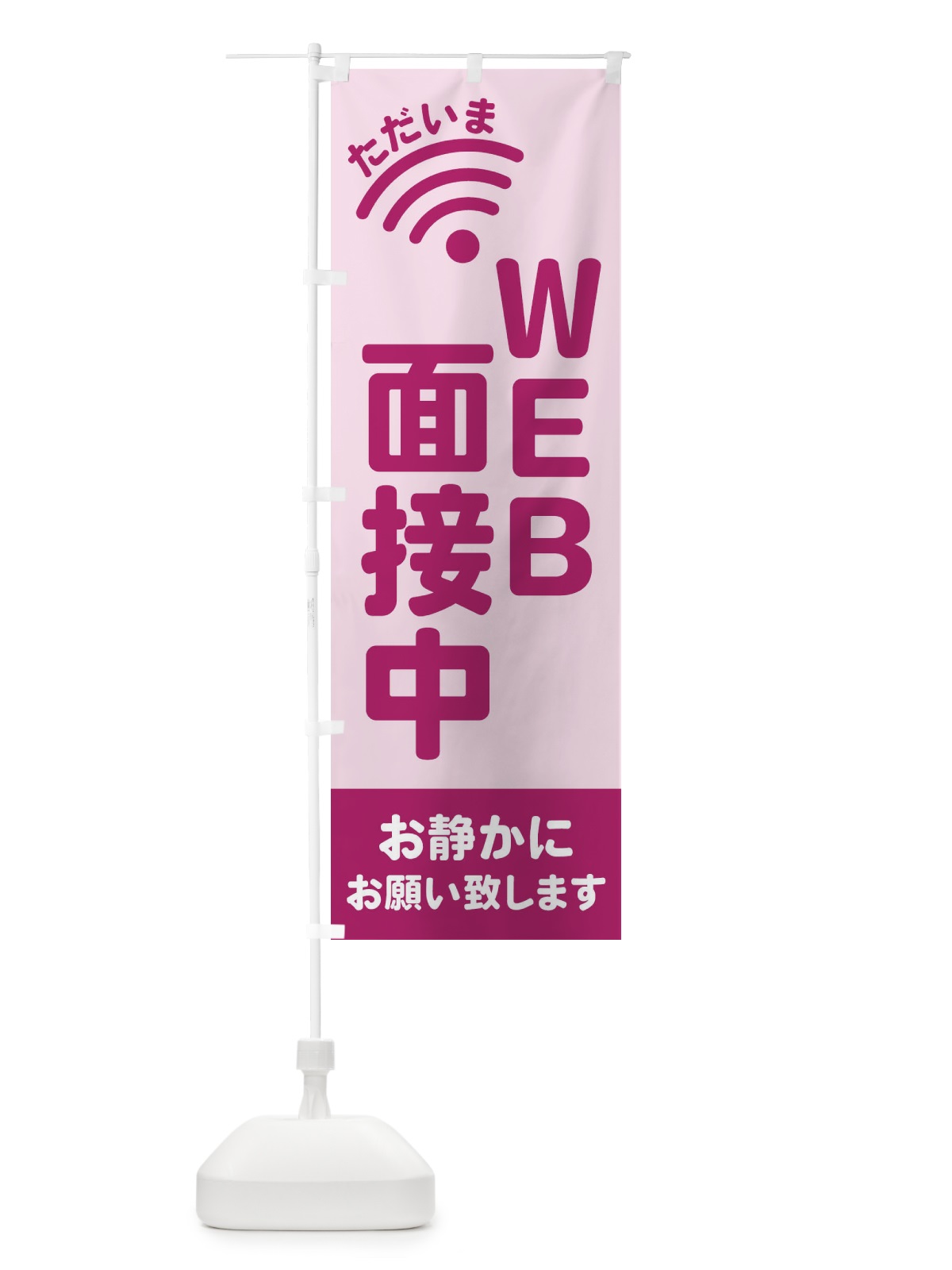 のぼり WEB面接中 のぼり旗 EL2J(デザイン【C】)