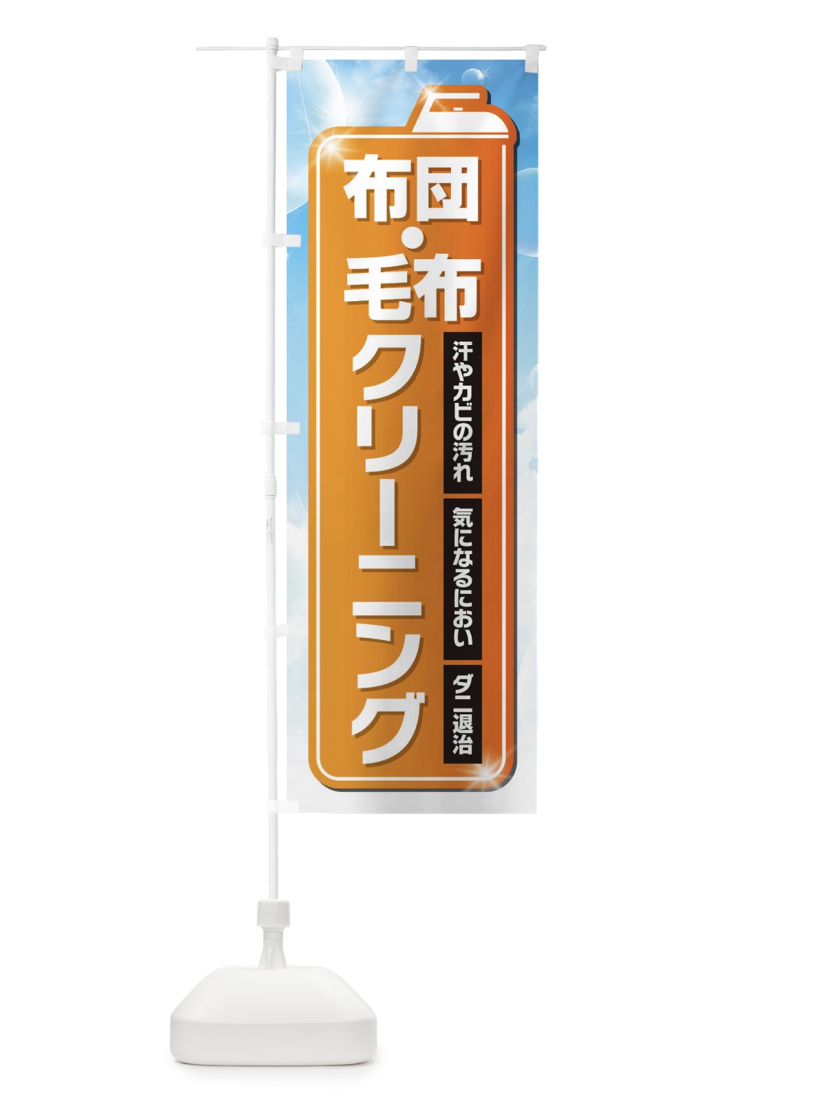 のぼり 布団・毛布クリーニング のぼり旗 EL2K(デザイン【C】)