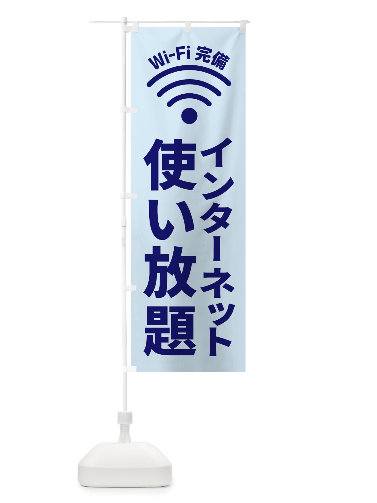 のぼり インターネット使い放題 のぼり旗 EL2L(デザイン【B】)