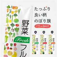 のぼり 野菜・フルーツ のぼり旗 EL2N