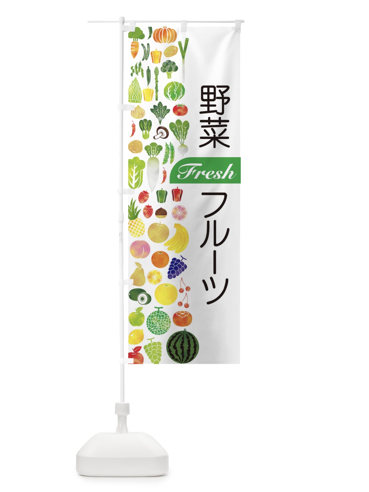 のぼり 野菜・フルーツ のぼり旗 EL2N(デザイン【A】)