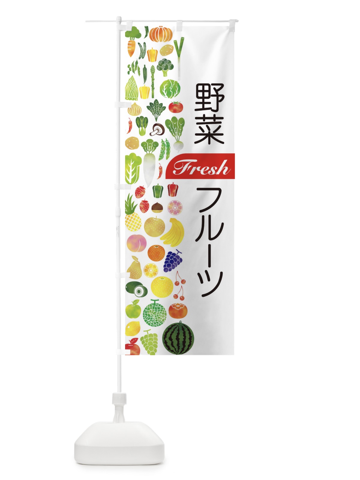 のぼり 野菜・フルーツ のぼり旗 EL2N(デザイン【B】)