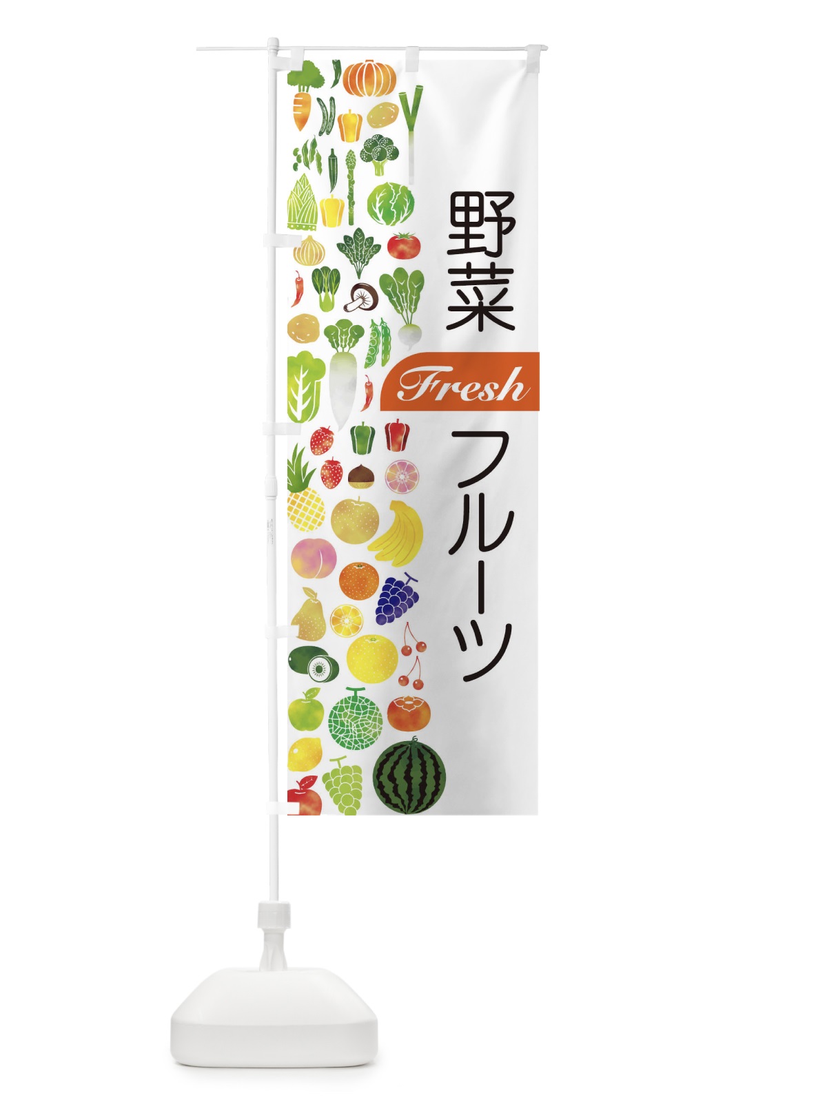 のぼり 野菜・フルーツ のぼり旗 EL2N(デザイン【C】)
