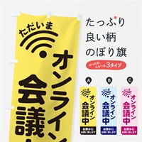 のぼり オンライン会議中 のぼり旗 EL2P