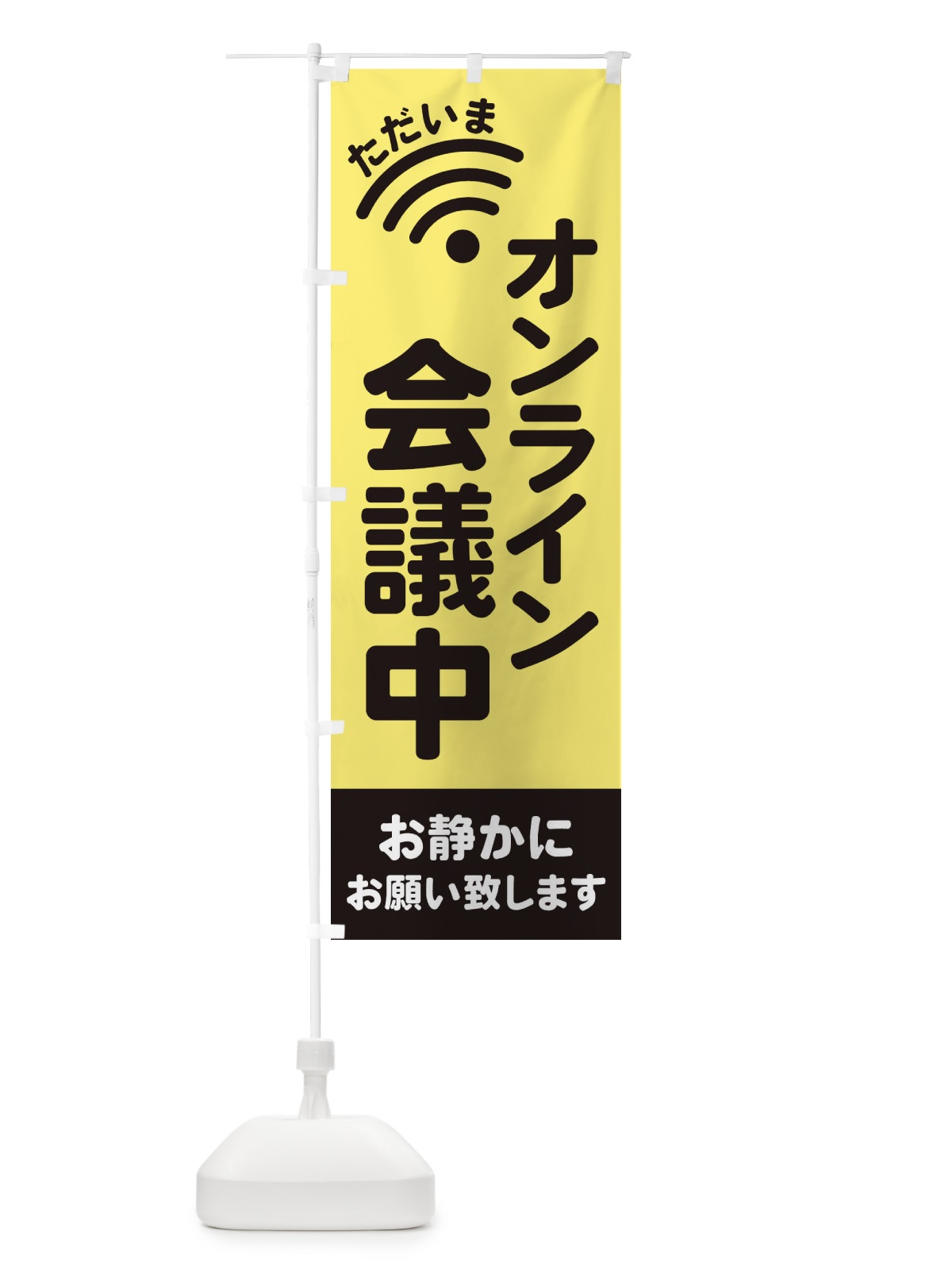 のぼり オンライン会議中 のぼり旗 EL2P(デザイン【A】)