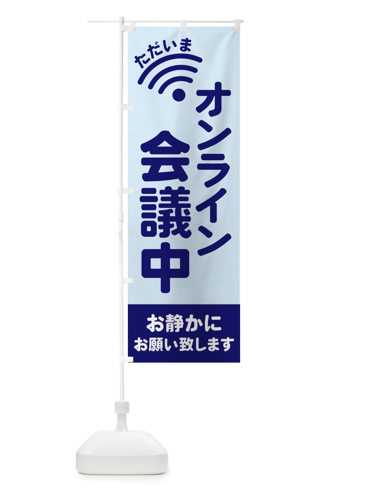 のぼり オンライン会議中 のぼり旗 EL2P(デザイン【B】)