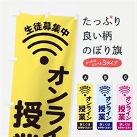 のぼり オンライン授業 のぼり旗 EL2R