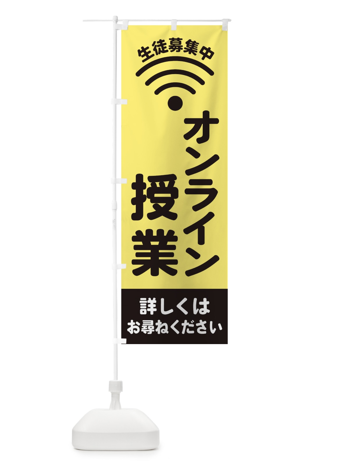 のぼり オンライン授業 のぼり旗 EL2R(デザイン【A】)