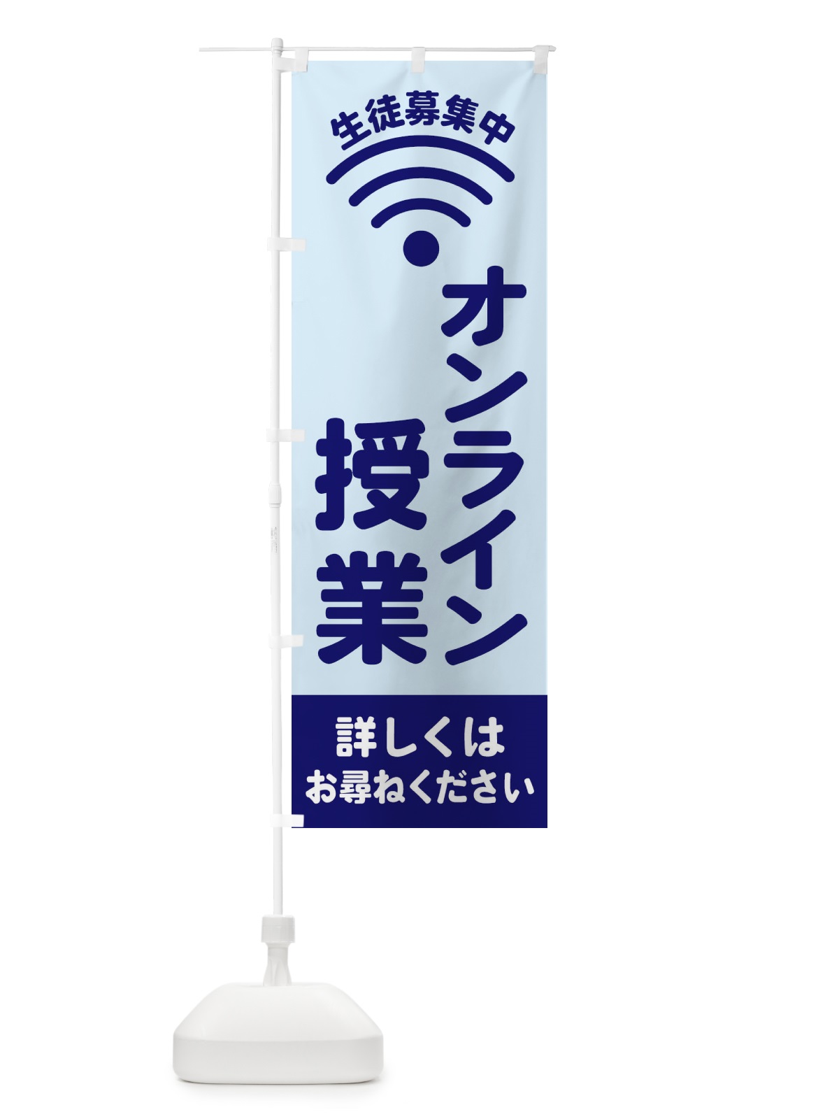 のぼり オンライン授業 のぼり旗 EL2R(デザイン【B】)
