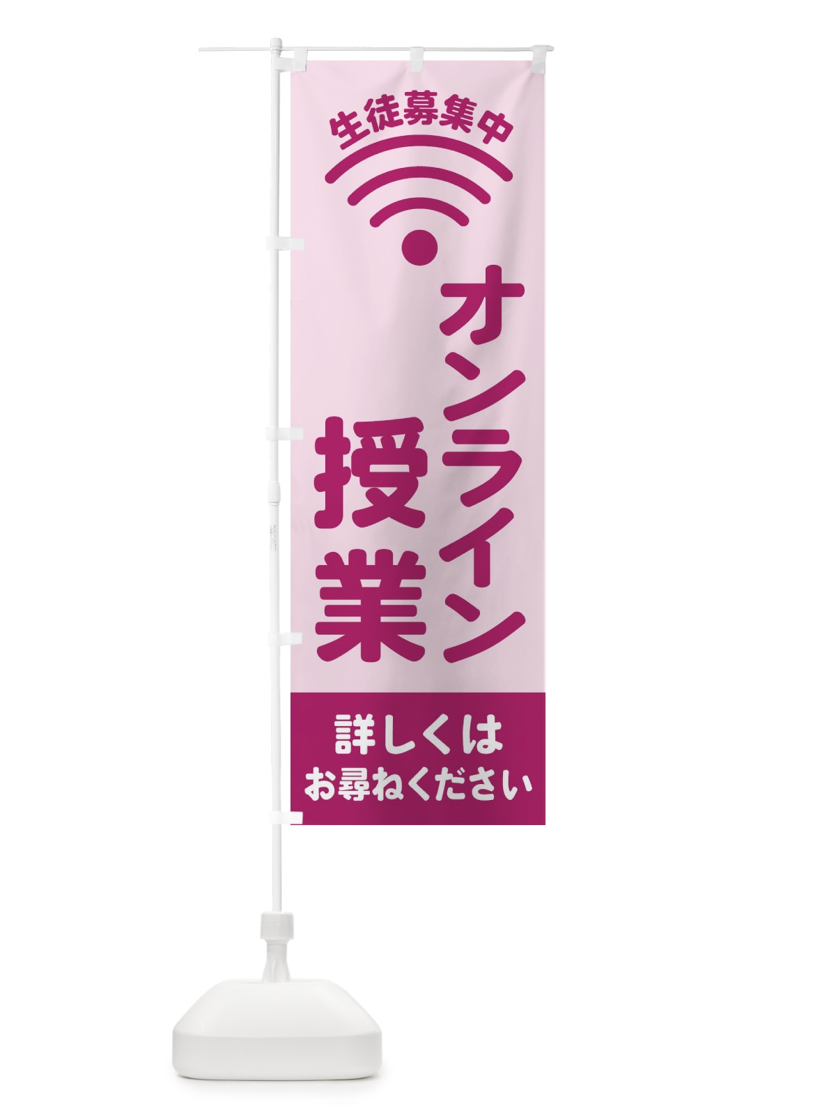 のぼり オンライン授業 のぼり旗 EL2R(デザイン【C】)