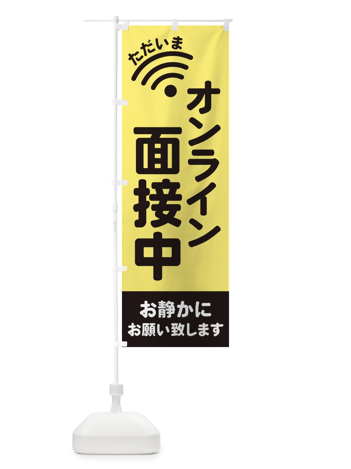 のぼり オンライン面接中 のぼり旗 EL2U(デザイン【A】)