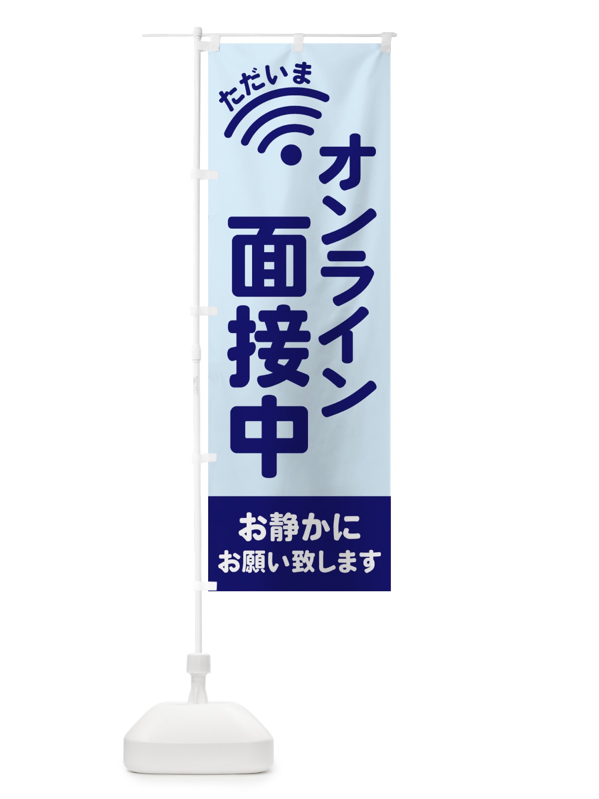のぼり オンライン面接中 のぼり旗 EL2U(デザイン【B】)
