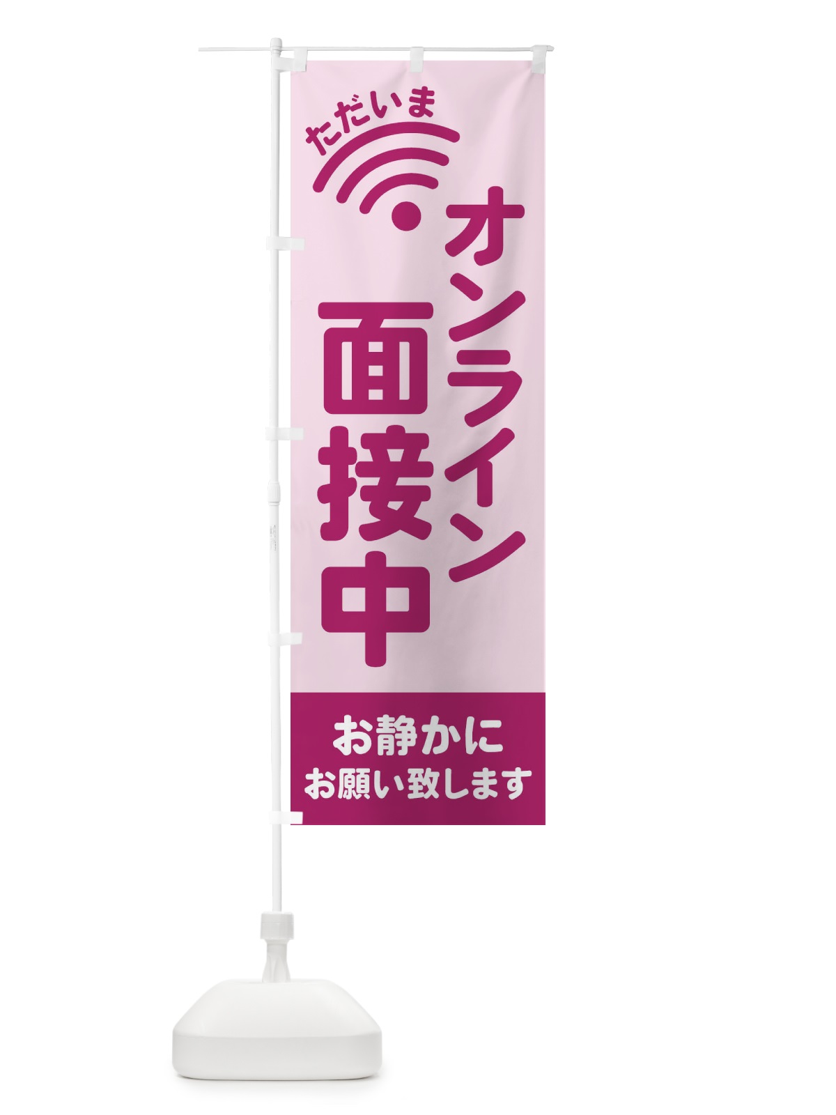 のぼり オンライン面接中 のぼり旗 EL2U(デザイン【C】)
