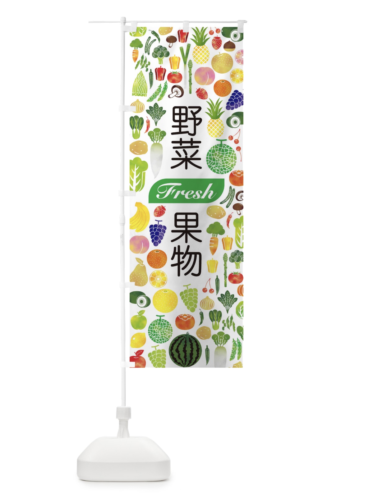 のぼり 野菜・果物 のぼり旗 EL2W(デザイン【A】)