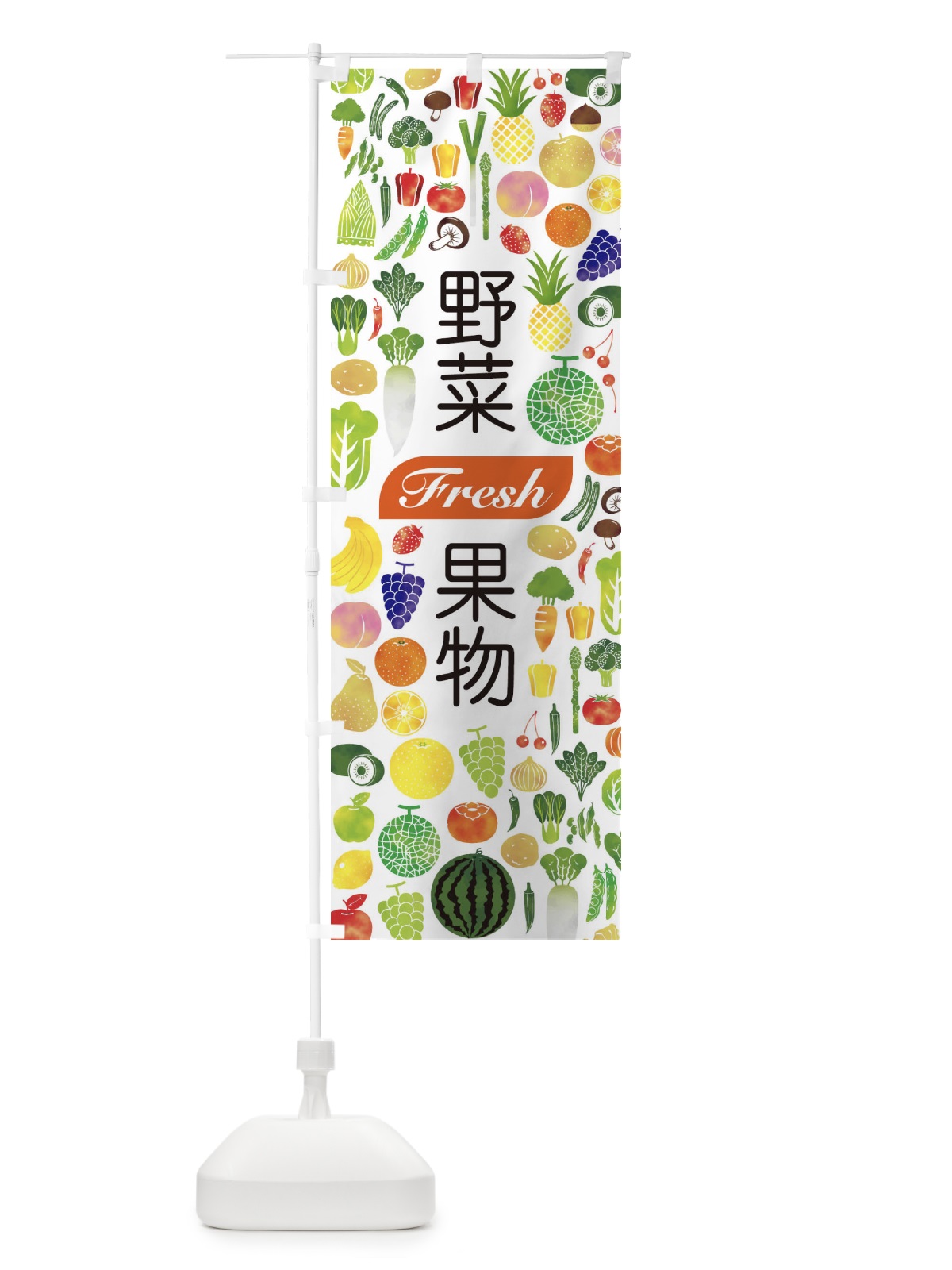 のぼり 野菜・果物 のぼり旗 EL2W(デザイン【C】)
