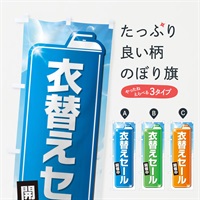 のぼり 衣替えセール のぼり旗 EL2X