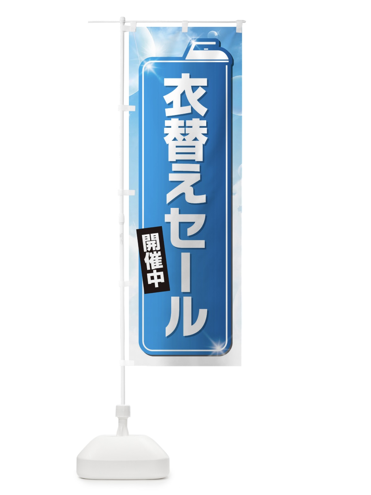 のぼり 衣替えセール のぼり旗 EL2X(デザイン【A】)