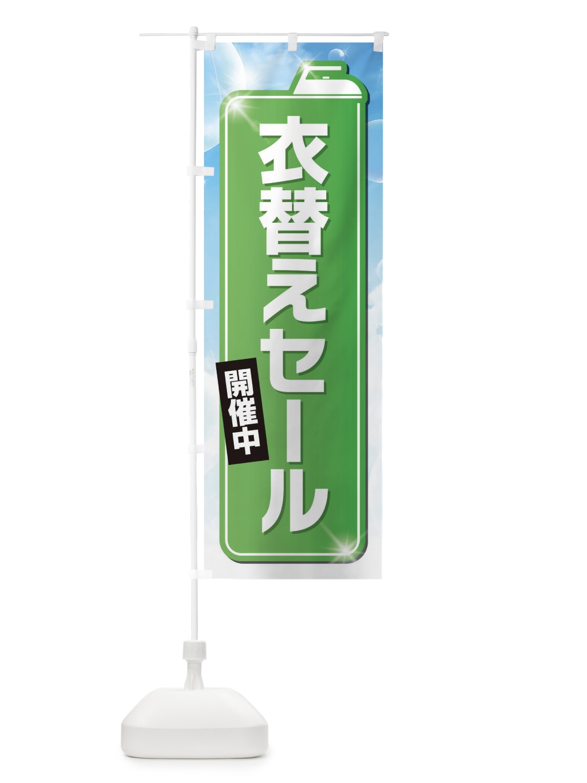 のぼり 衣替えセール のぼり旗 EL2X(デザイン【B】)