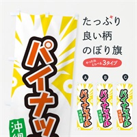 のぼり 沖縄県産パイナップル のぼり旗 EL2Y