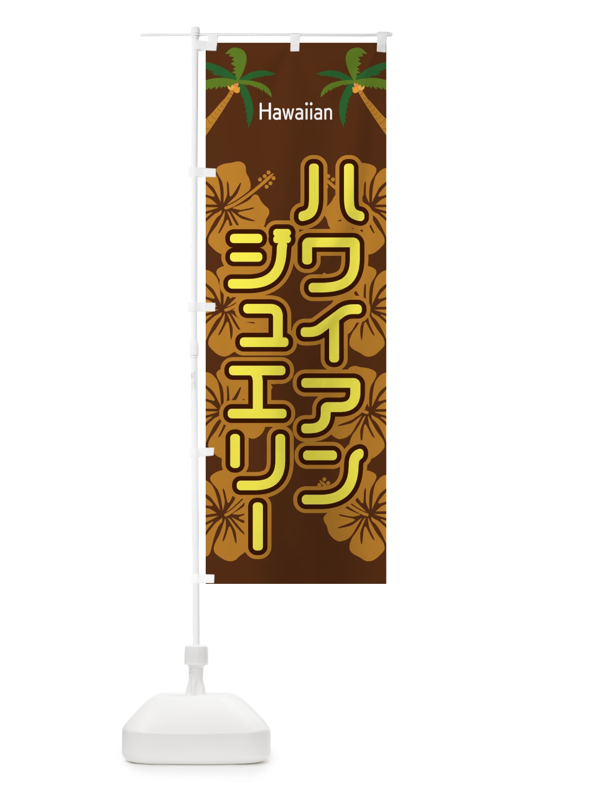 のぼり ハワイアンジュエリー のぼり旗 EL32(デザイン【C】)
