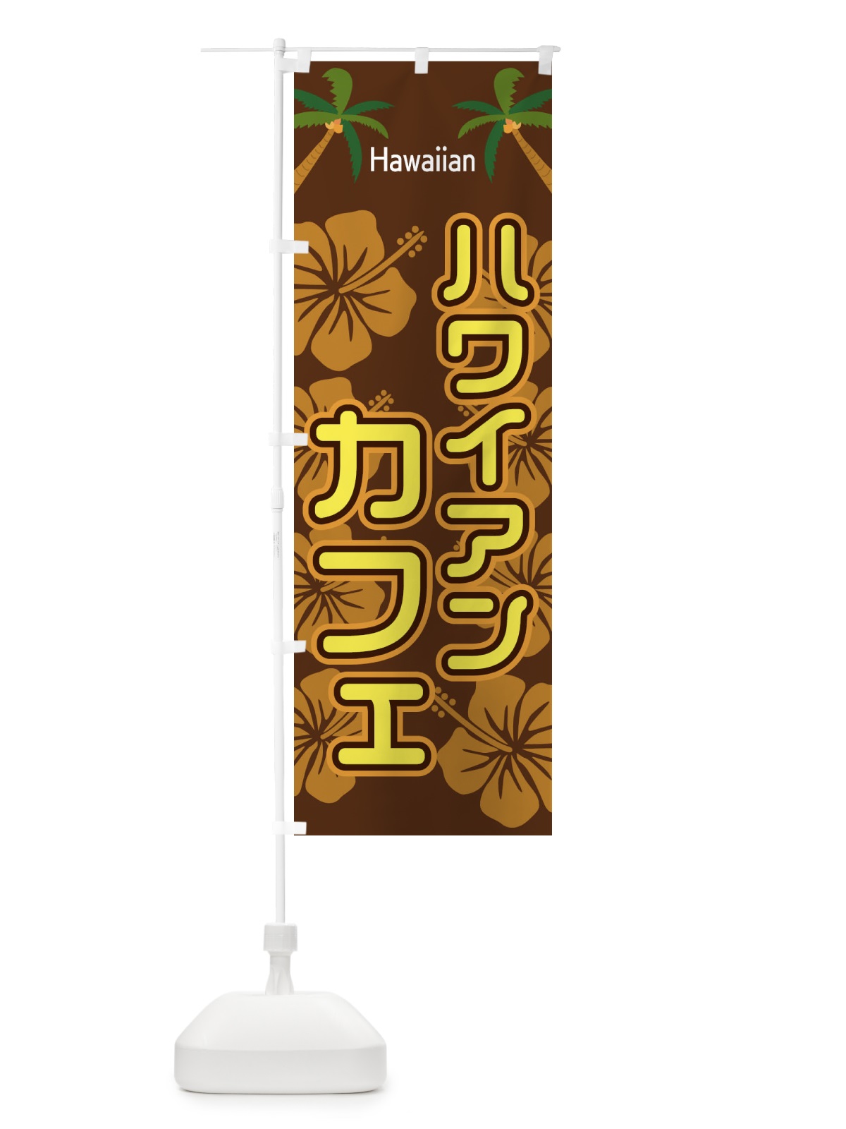 のぼり ハワイアンカフェ のぼり旗 EL37(デザイン【C】)