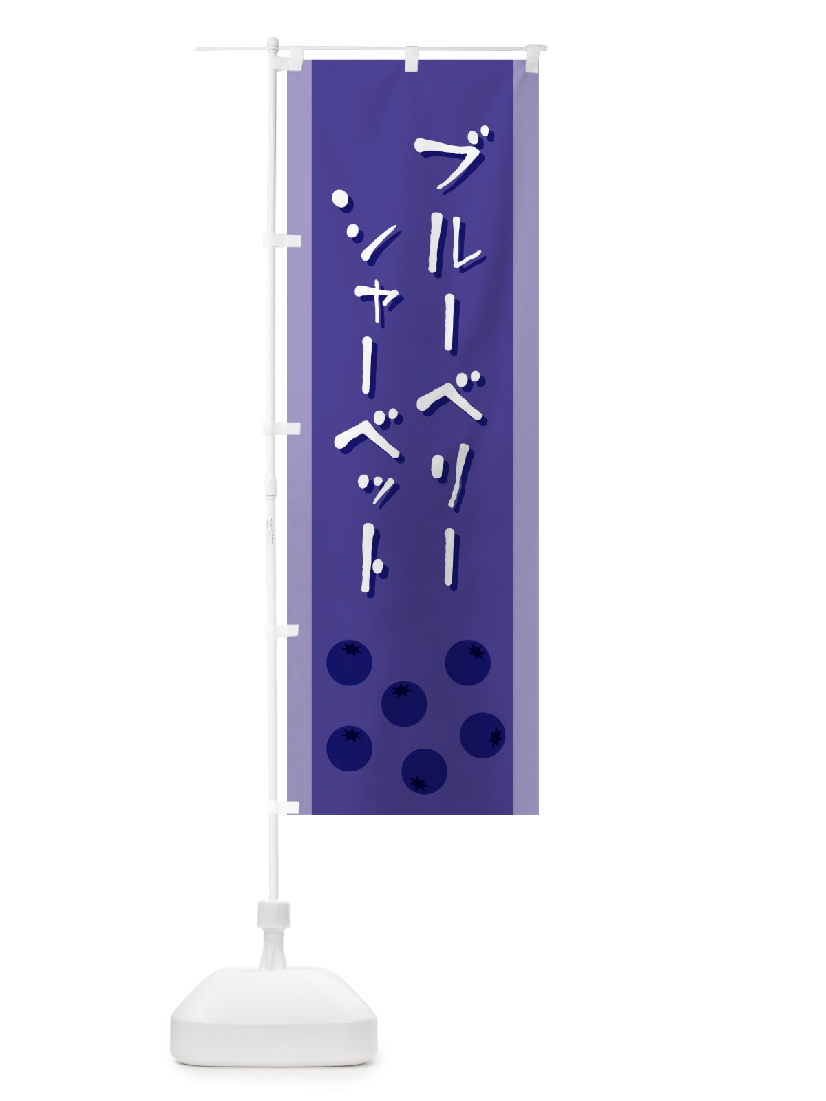 のぼり ブルーベリーシャーベット のぼり旗 EL38(デザイン【C】)