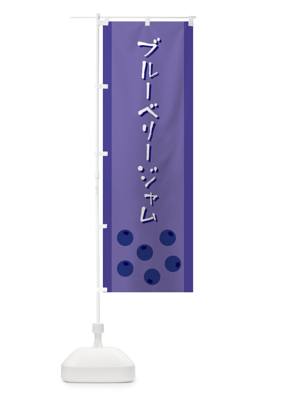 のぼり ブルーベリージャム のぼり旗 EL39(デザイン【A】)
