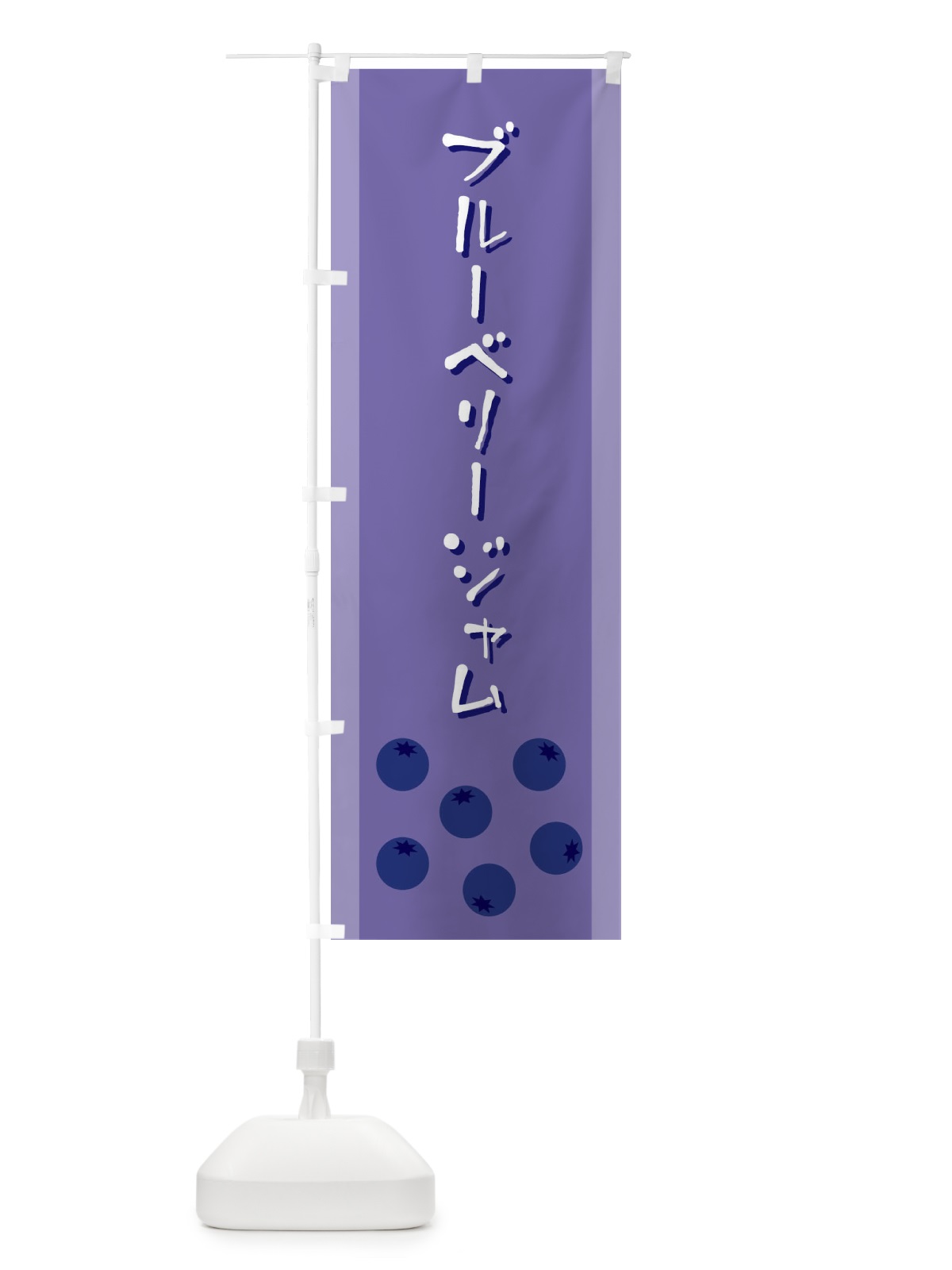 のぼり ブルーベリージャム のぼり旗 EL39(デザイン【B】)