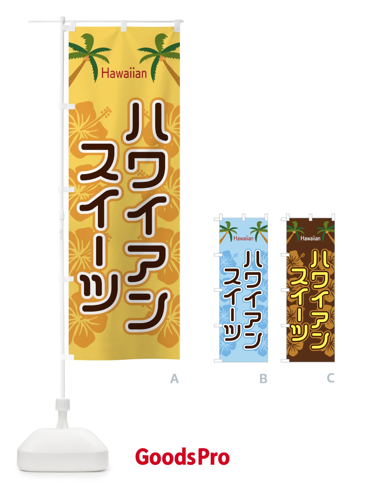のぼり ハワイアンスイーツ のぼり旗 EL3E