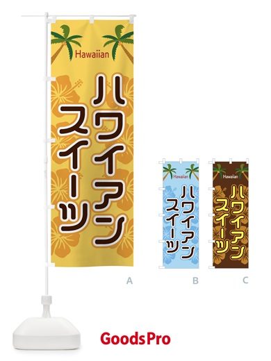 のぼり ハワイアンスイーツ のぼり旗 EL3E