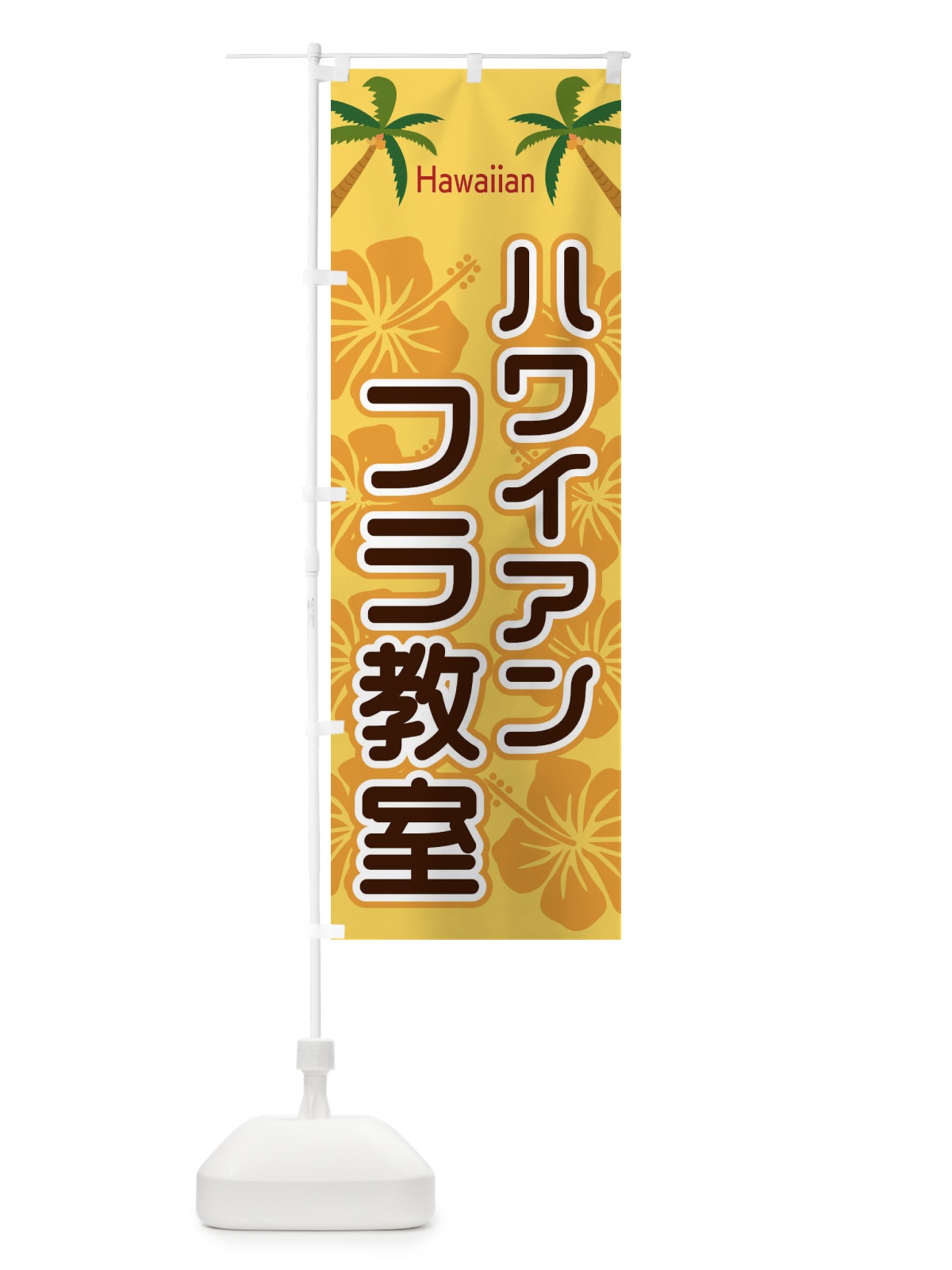 のぼり ハワイアンフラ教室 のぼり旗 EL3F(デザイン【A】)