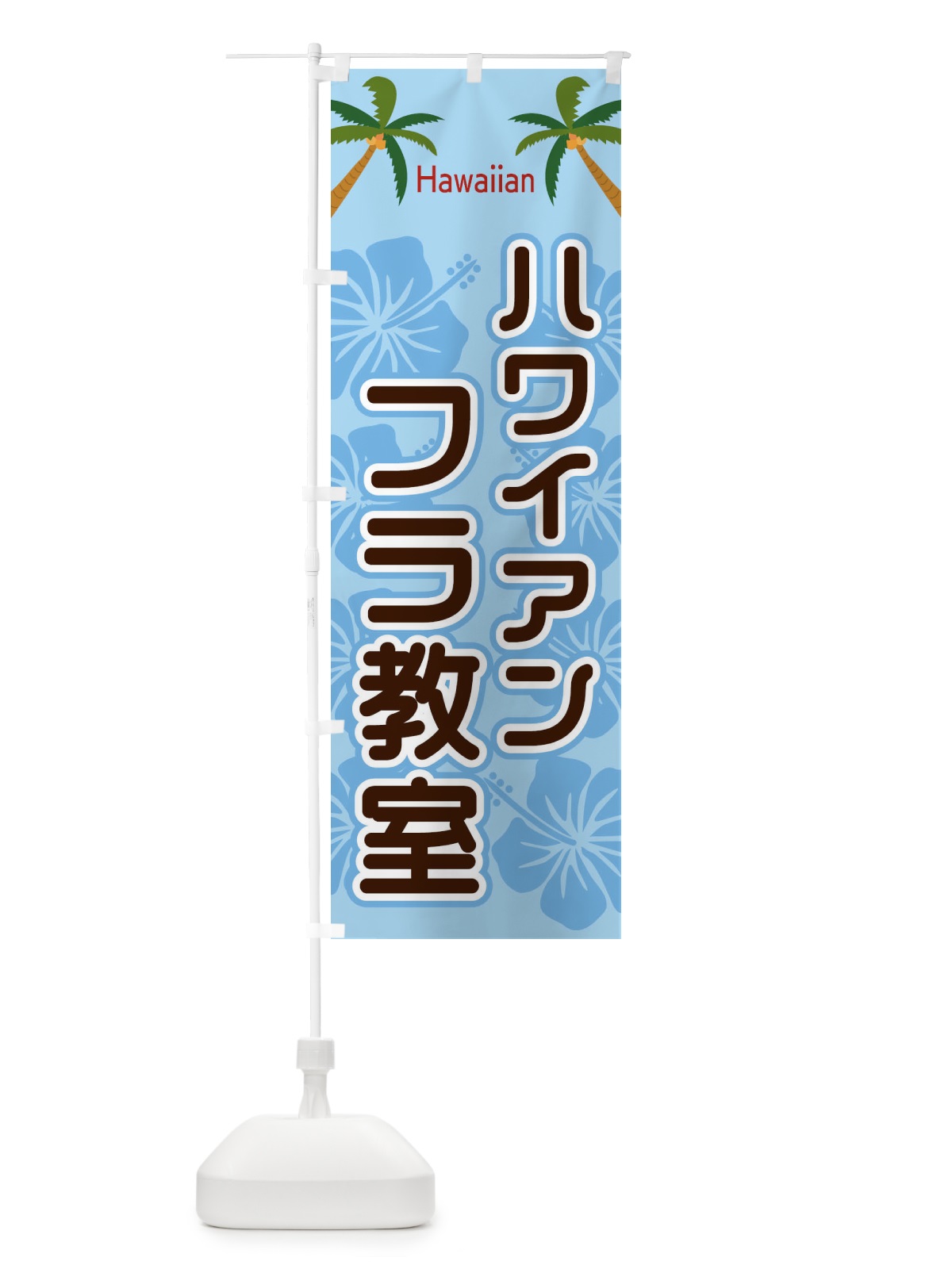 のぼり ハワイアンフラ教室 のぼり旗 EL3F(デザイン【B】)
