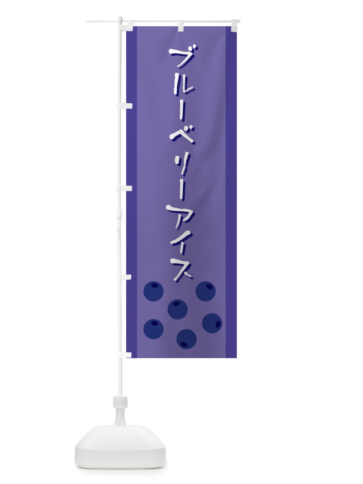 のぼり ブルーベリーアイス のぼり旗 EL3J(デザイン【A】)