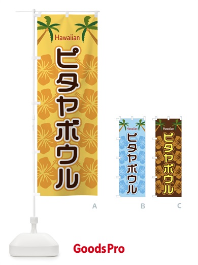 のぼり ピタヤボウル のぼり旗 EL3N