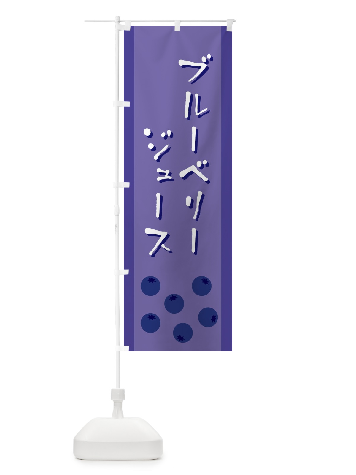 のぼり ブルーベリージュース のぼり旗 EL3P(デザイン【A】)