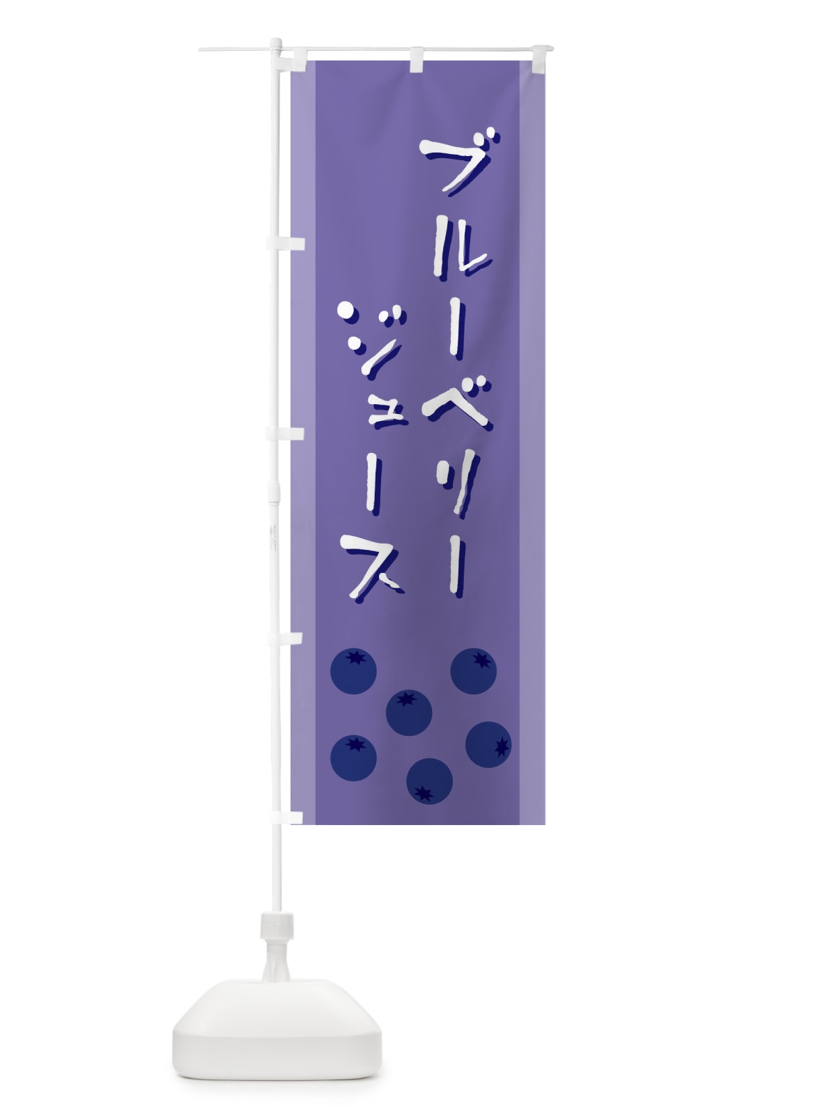 のぼり ブルーベリージュース のぼり旗 EL3P(デザイン【B】)