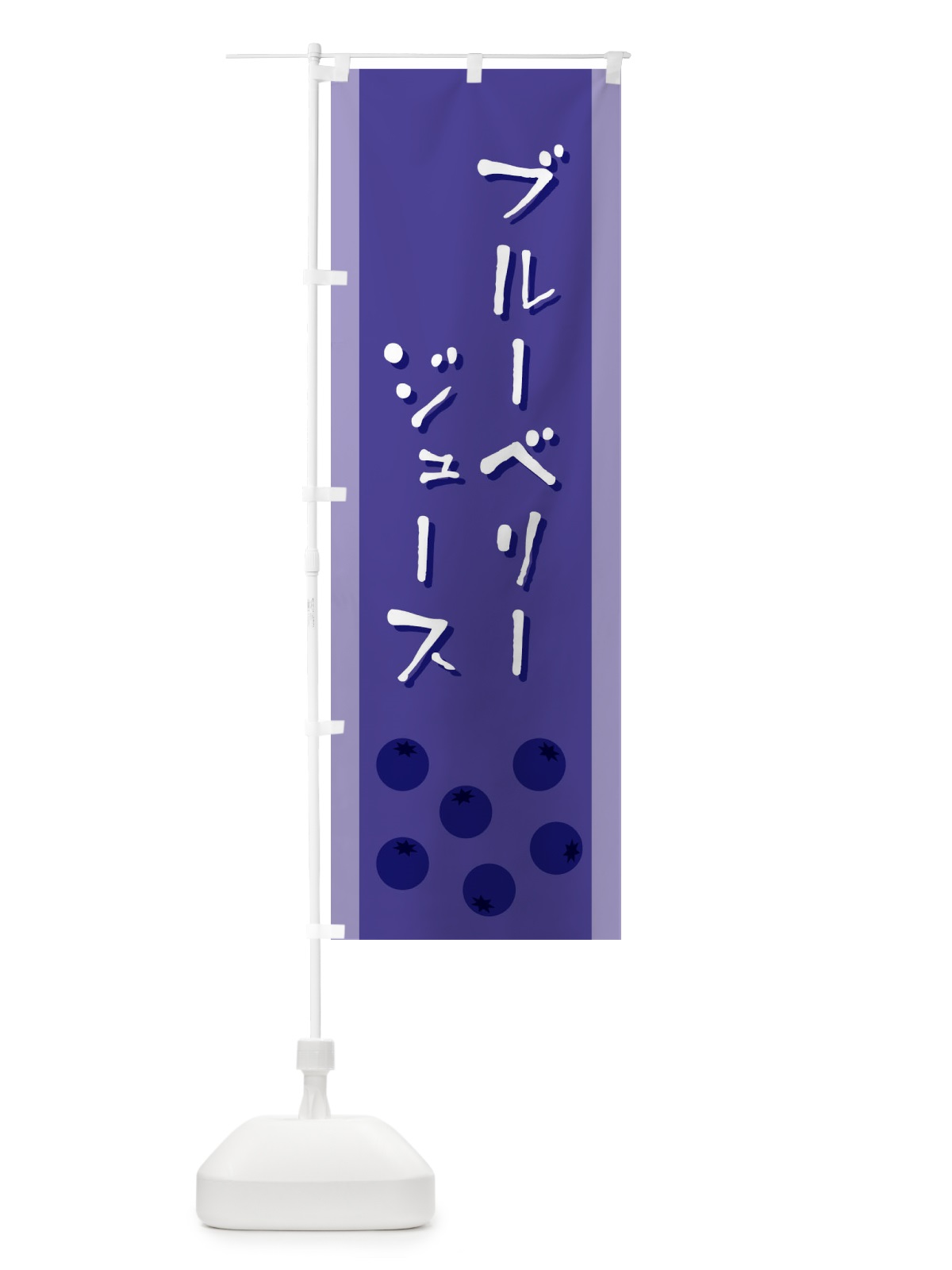 のぼり ブルーベリージュース のぼり旗 EL3P(デザイン【C】)