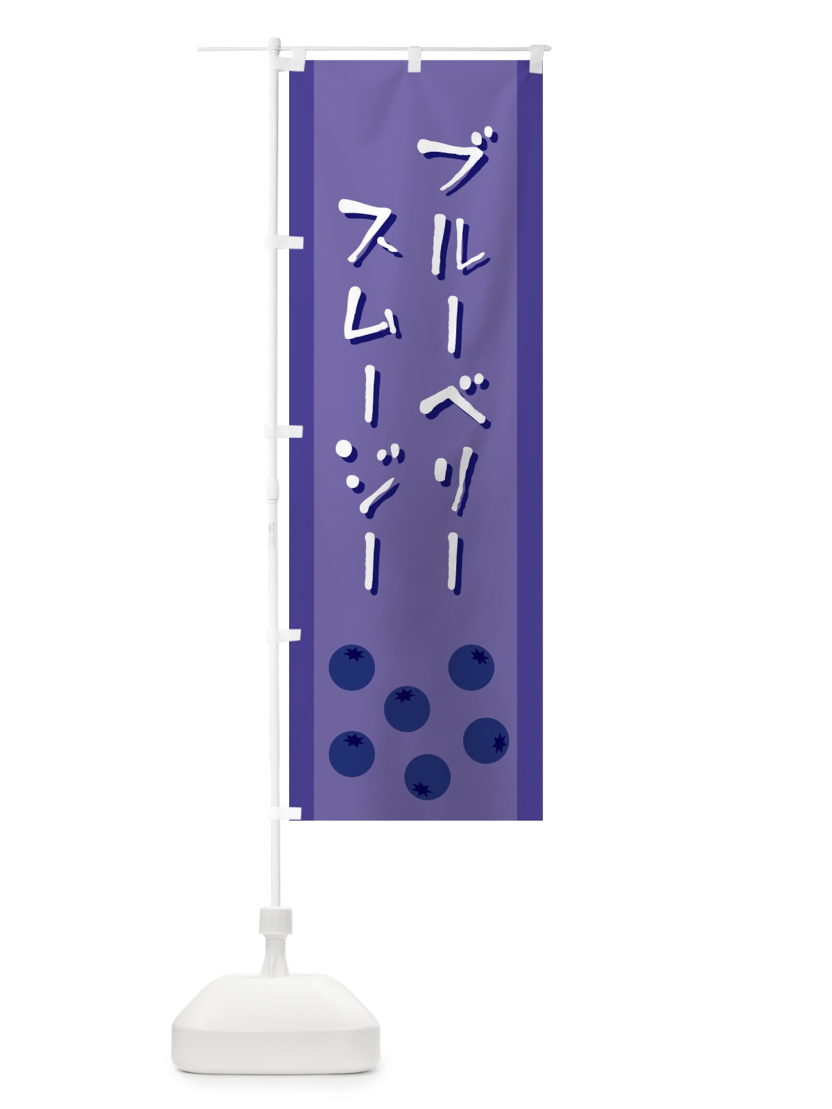 のぼり ブルーベリースムージー のぼり旗 EL3R(デザイン【A】)