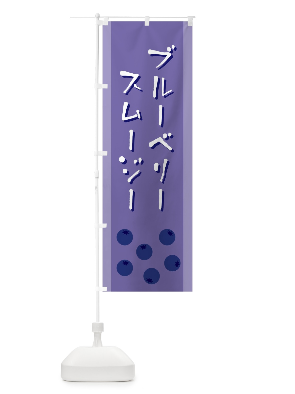 のぼり ブルーベリースムージー のぼり旗 EL3R(デザイン【B】)