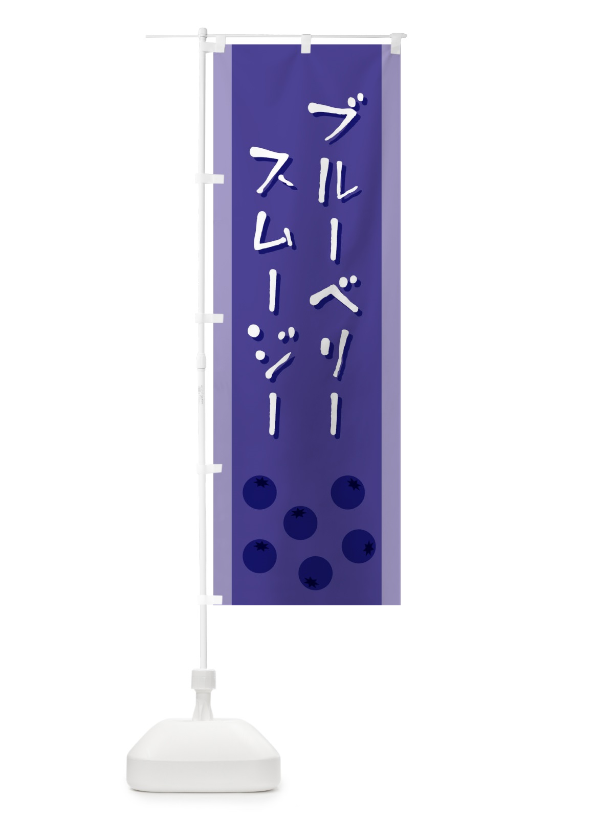 のぼり ブルーベリースムージー のぼり旗 EL3R(デザイン【C】)