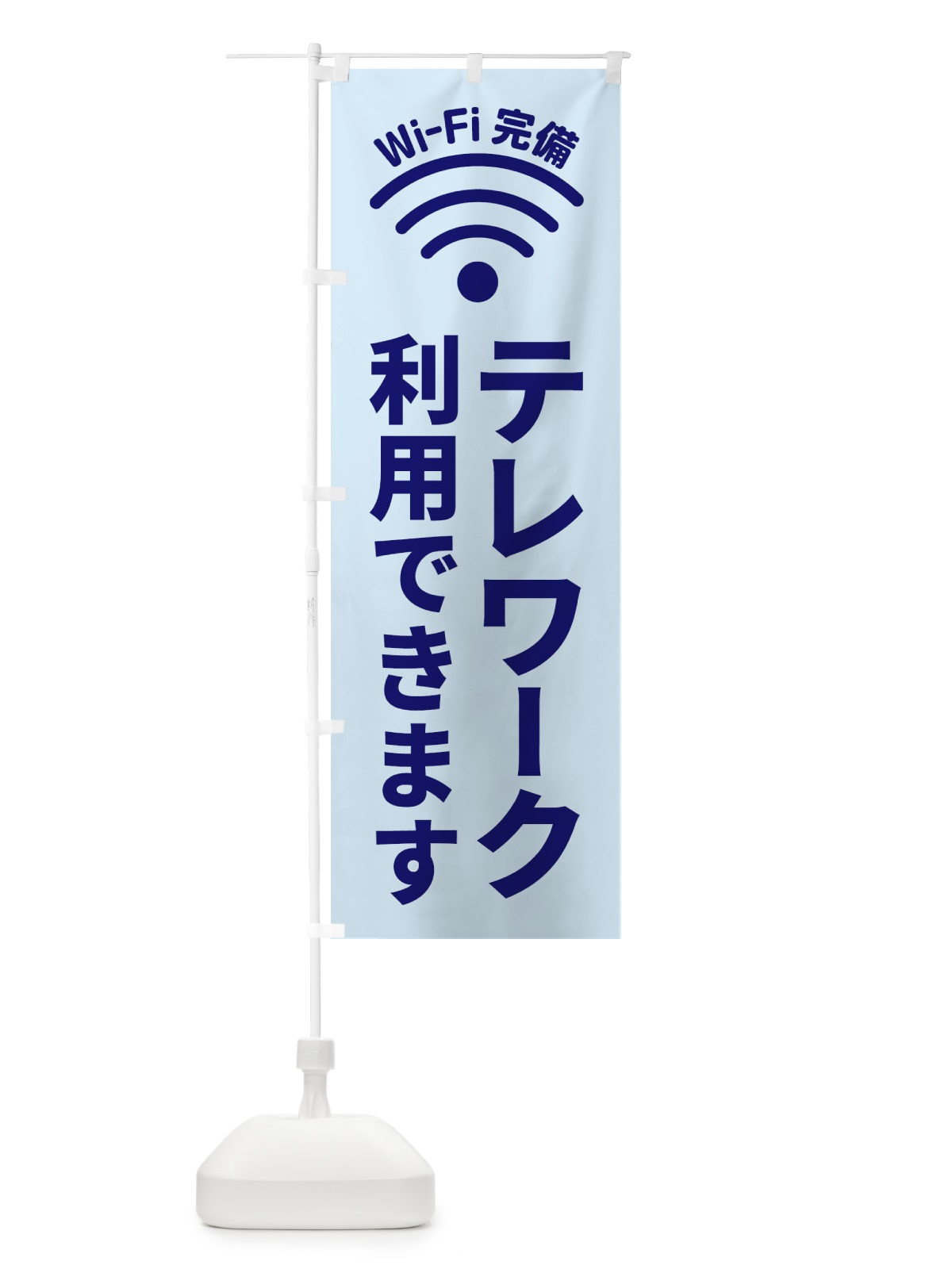 のぼり テレワーク利用できます のぼり旗 EL3T(デザイン【B】)