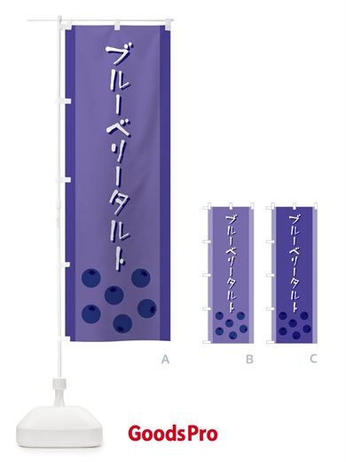 のぼり ブルーベリータルト のぼり旗 EL3U