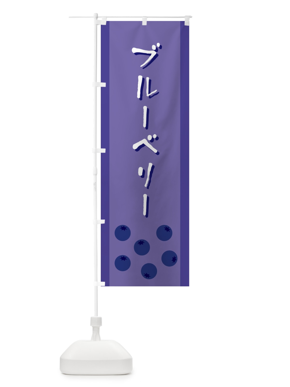 のぼり ブルーベリー のぼり旗 EL3W(デザイン【A】)