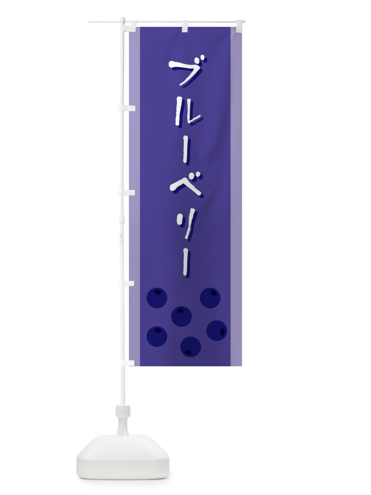 のぼり ブルーベリー のぼり旗 EL3W(デザイン【C】)